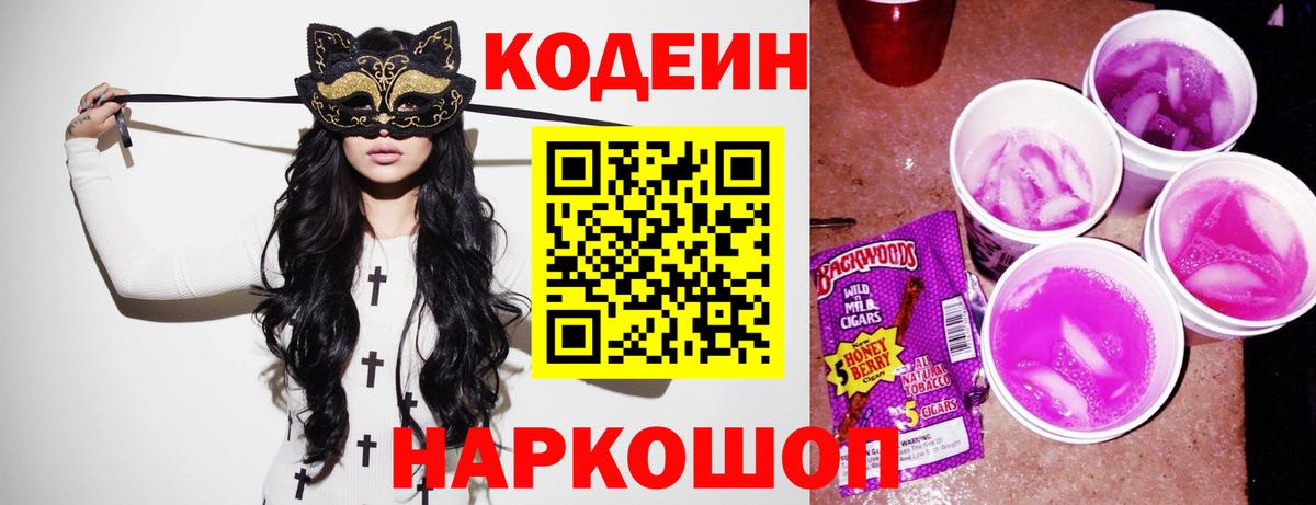 Codein Purple Drank  Вход с VPN  Серов 